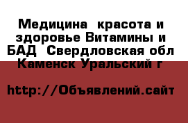 Медицина, красота и здоровье Витамины и БАД. Свердловская обл.,Каменск-Уральский г.